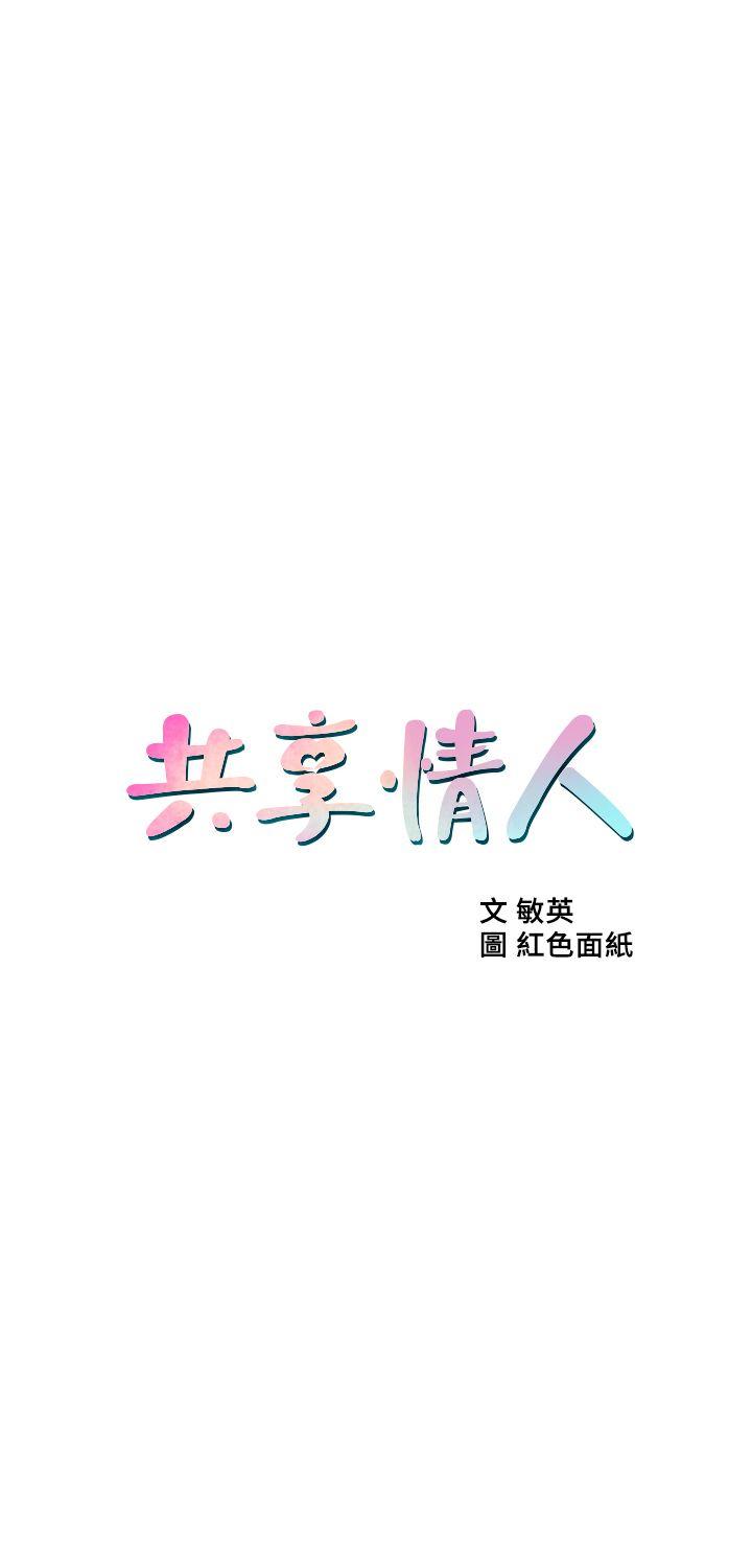 共享情人[h漫]-共享情人-第17話-毫無預警的愛撫全彩韩漫标签