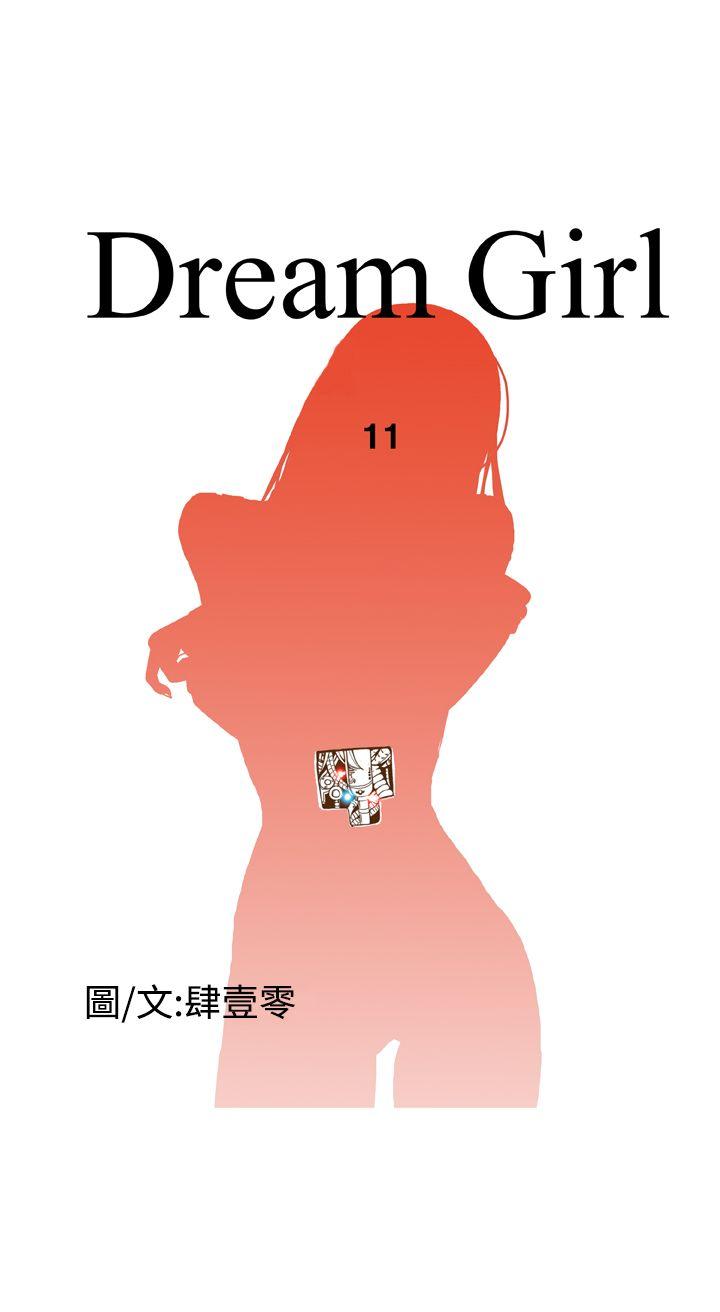 《Dream Girl》漫画最新章节Dream Girl-第11话免费下拉式在线观看章节第【8】张图片
