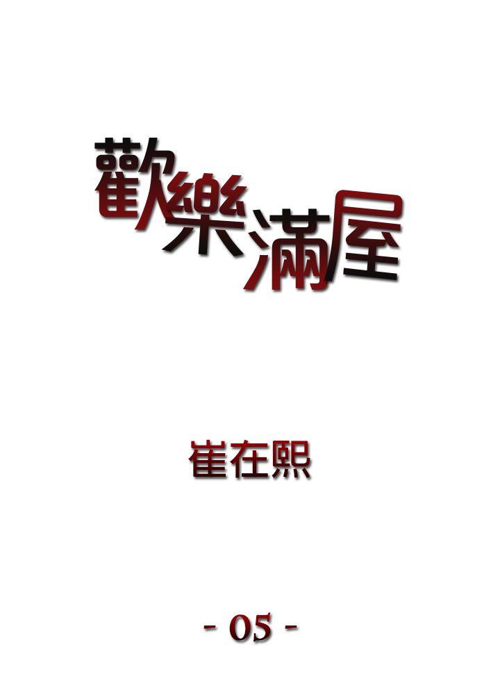 《欢乐满屋》漫画最新章节欢乐满屋-第5话免费下拉式在线观看章节第【1】张图片