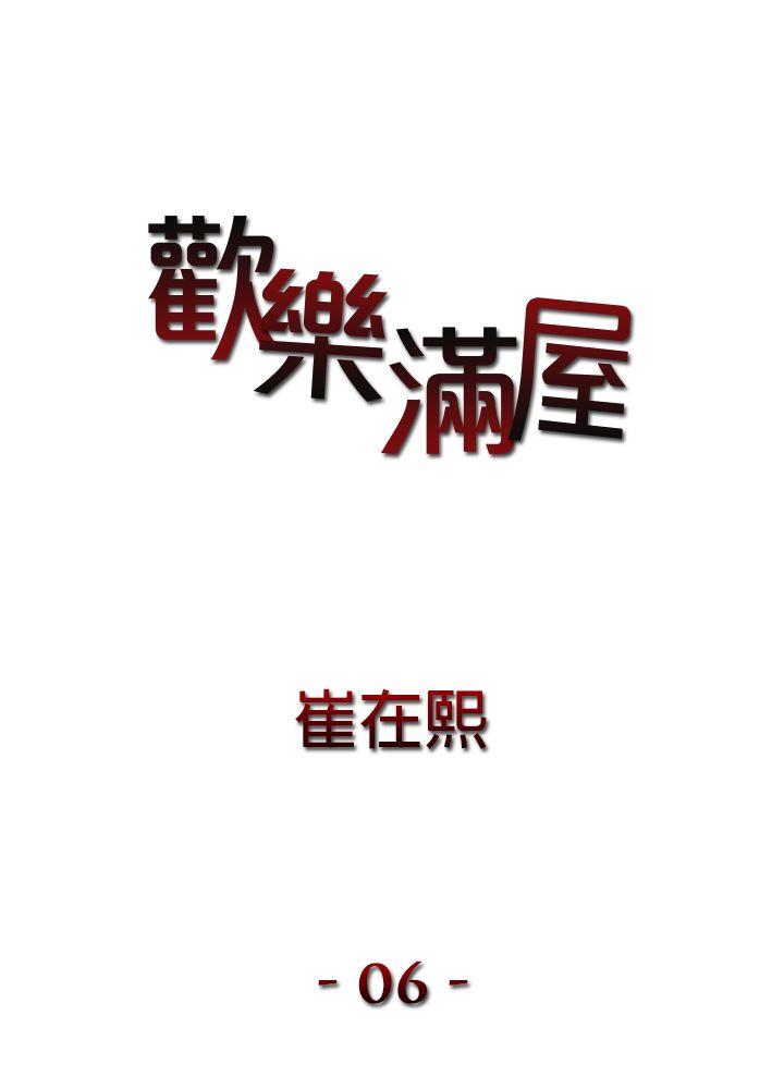 《欢乐满屋》漫画最新章节欢乐满屋-第6话免费下拉式在线观看章节第【1】张图片