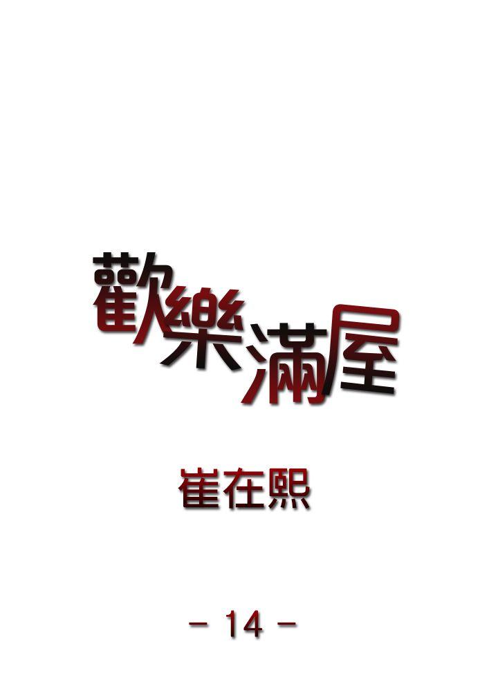 欢乐满屋[抖漫]-歡樂滿屋-第14話全彩韩漫标签