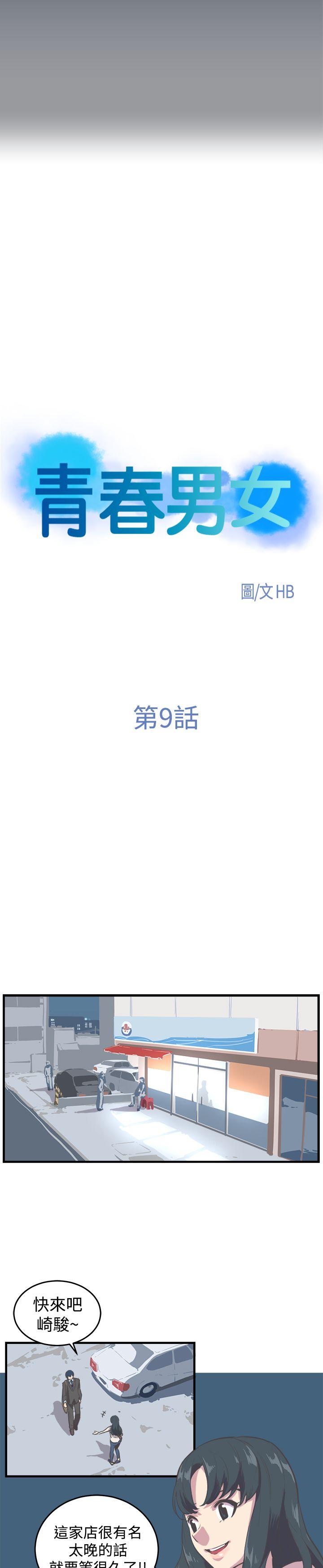 青春男女(完结)[抖漫]-青春男女(完結)-第9話全彩韩漫标签