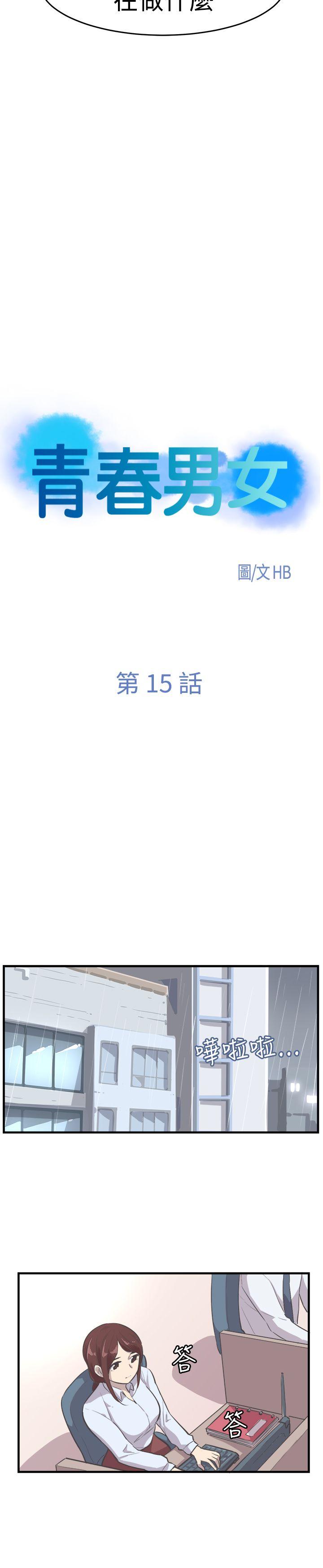 青春男女(完结)[抖漫]-青春男女(完結)-第15話全彩韩漫标签