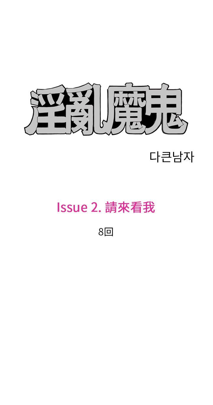 《淫乱魔鬼(完结)》漫画最新章节淫乱魔鬼(完结)-第16话免费下拉式在线观看章节第【1】张图片