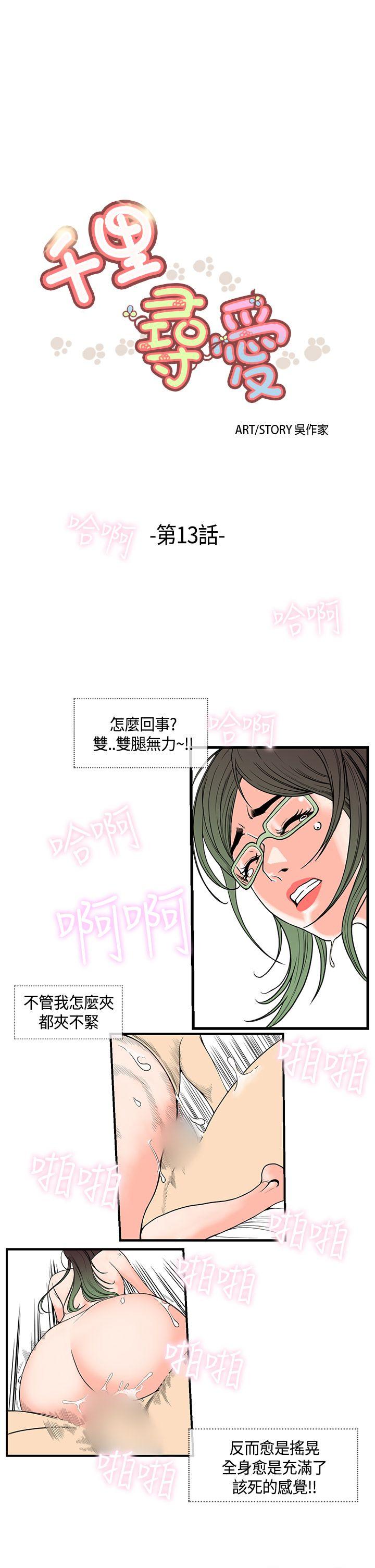 《千里寻爱》漫画最新章节千里寻爱-第13话免费下拉式在线观看章节第【1】张图片