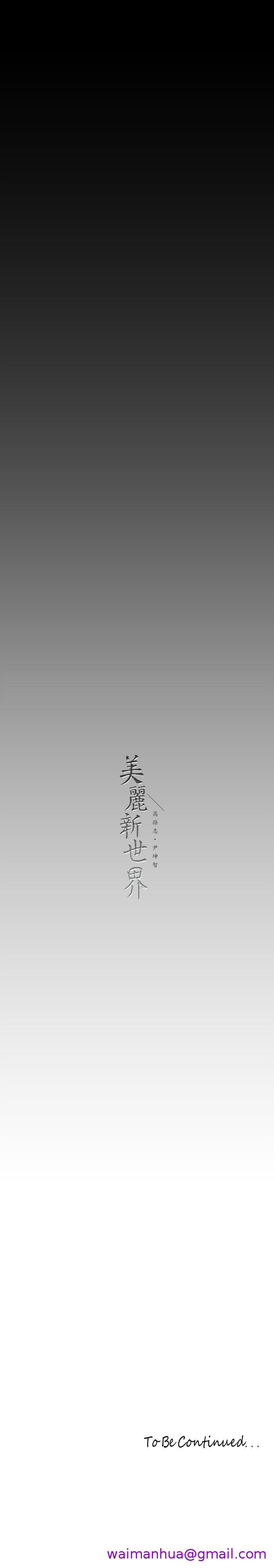 《美丽新世界》漫画最新章节美丽新世界-第162话-在办公室插入OL的后庭免费下拉式在线观看章节第【34】张图片