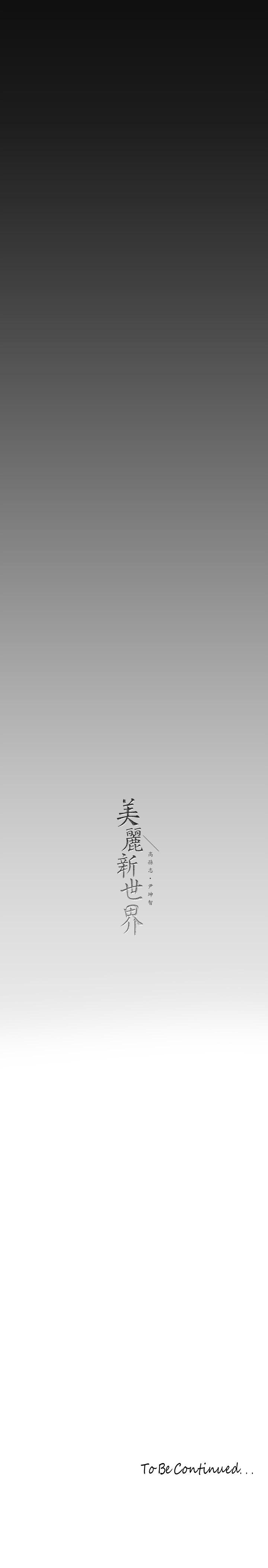 《美丽新世界》漫画最新章节美丽新世界-第163话-让前男友看看主人有多猛免费下拉式在线观看章节第【37】张图片