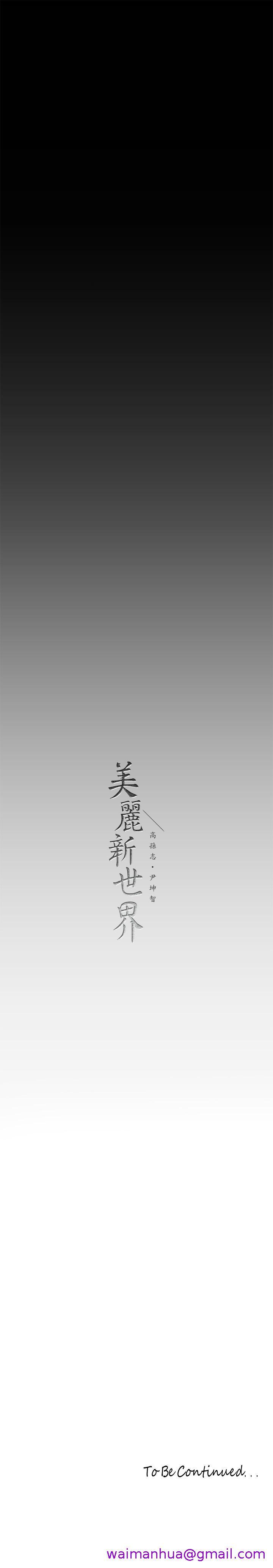 《美丽新世界》漫画最新章节美丽新世界-第165话-抢来的东西最美味免费下拉式在线观看章节第【34】张图片