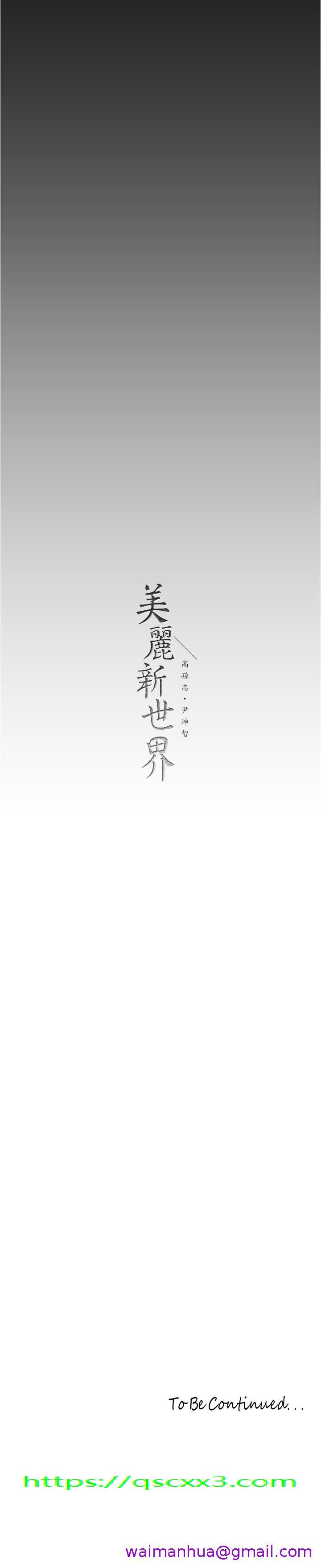 《美丽新世界》漫画最新章节美丽新世界-第176话-我也要把你吃掉免费下拉式在线观看章节第【26】张图片