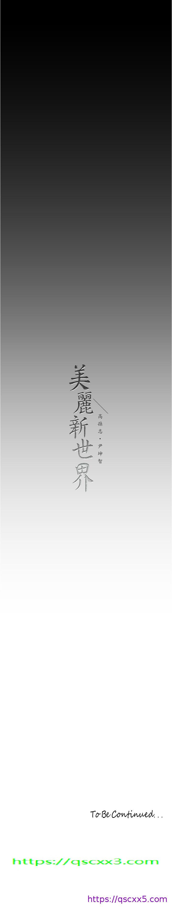 《美丽新世界》漫画最新章节美丽新世界-第187话-给组长安慰的豪承免费下拉式在线观看章节第【30】张图片