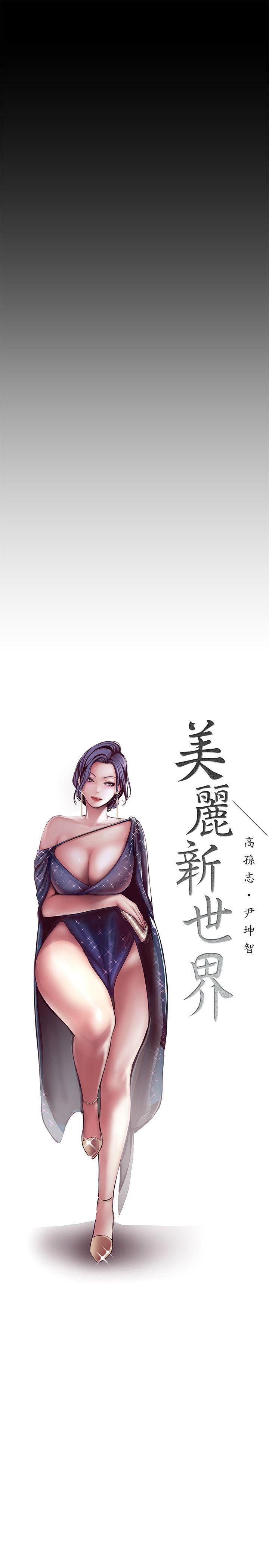 《美丽新世界》漫画最新章节美丽新世界-第7话 - 臣服于我吧免费下拉式在线观看章节第【13】张图片