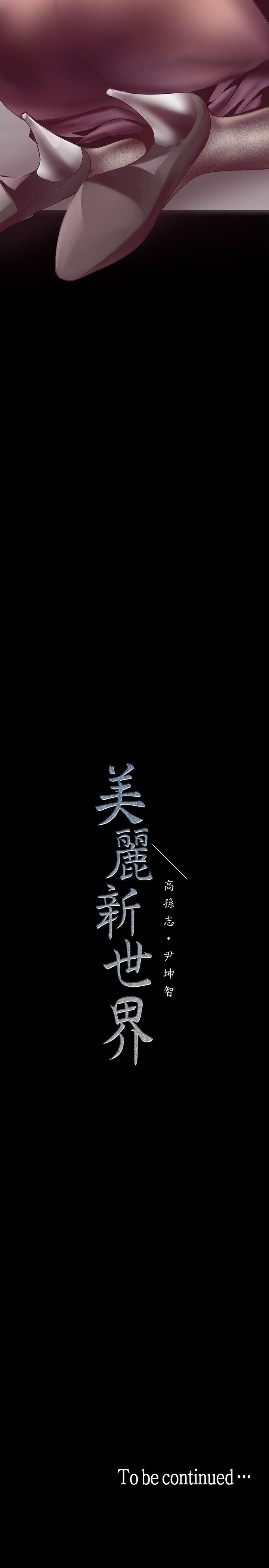 《美丽新世界》漫画最新章节美丽新世界-第7话 - 臣服于我吧免费下拉式在线观看章节第【48】张图片