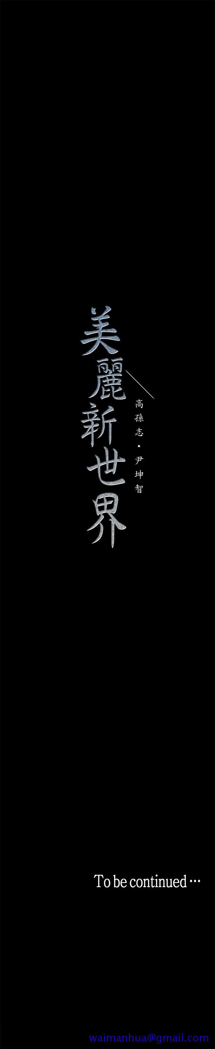 《美丽新世界》漫画最新章节美丽新世界-第15话-想要豪承的两个女人免费下拉式在线观看章节第【41】张图片