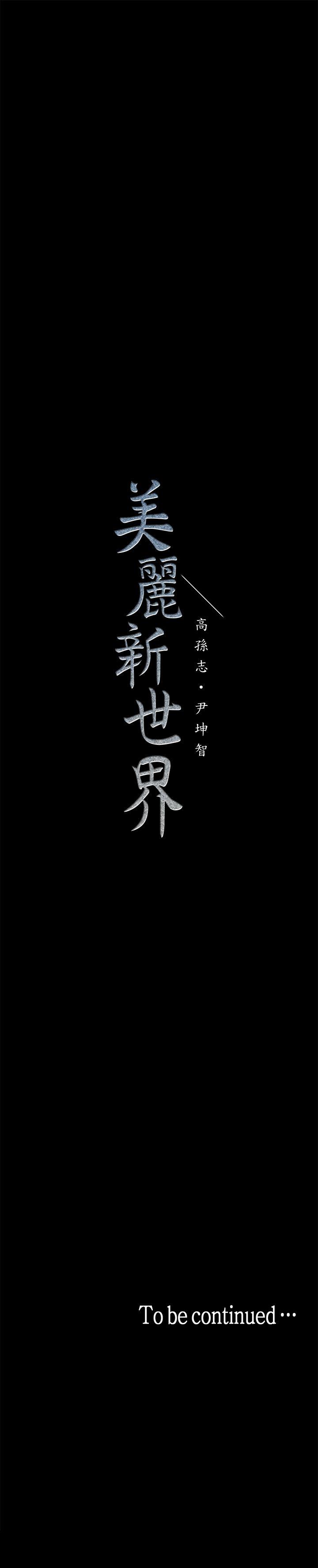 《美丽新世界》漫画最新章节美丽新世界-第17话-被抓包的秘密关系免费下拉式在线观看章节第【37】张图片