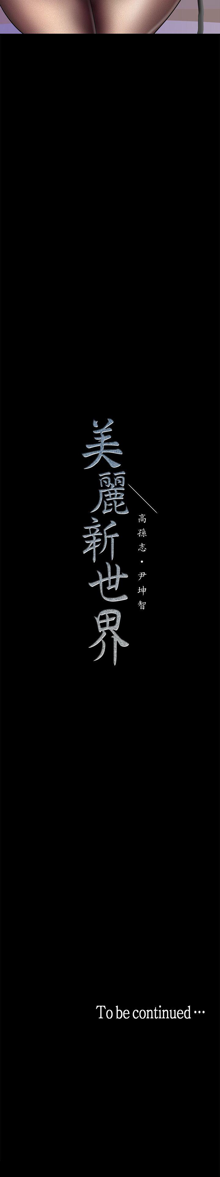 《美丽新世界》漫画最新章节美丽新世界-第28话-你想报警就去报啊免费下拉式在线观看章节第【35】张图片