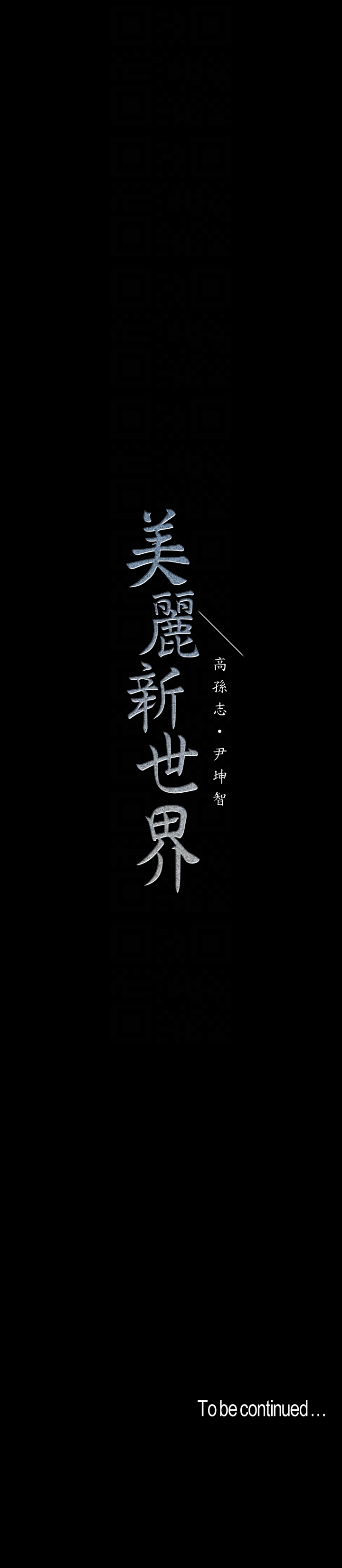 《美丽新世界》漫画最新章节美丽新世界-第41话-李豪承，你这下完蛋了免费下拉式在线观看章节第【33】张图片