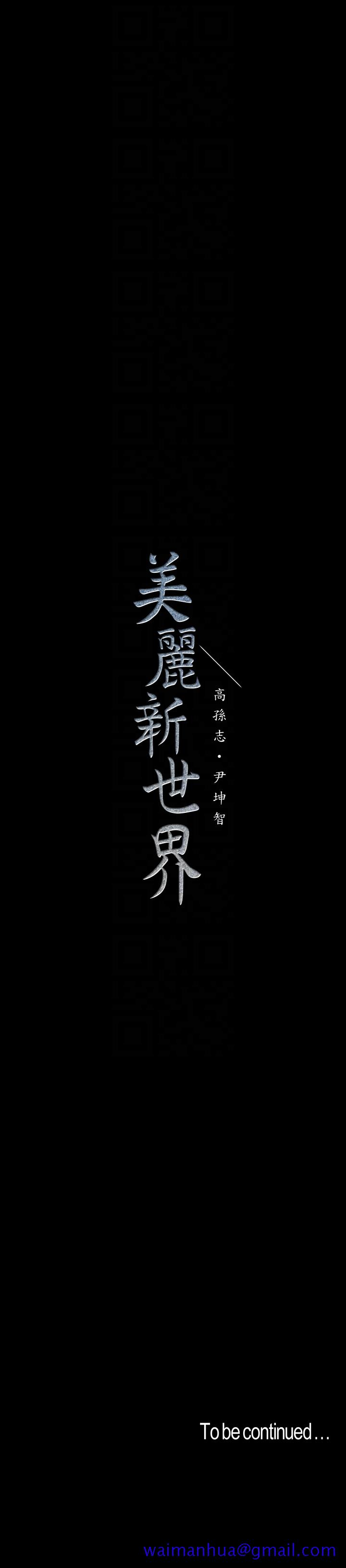 《美丽新世界》漫画最新章节美丽新世界-第44话-副社长的私密嗜好免费下拉式在线观看章节第【31】张图片