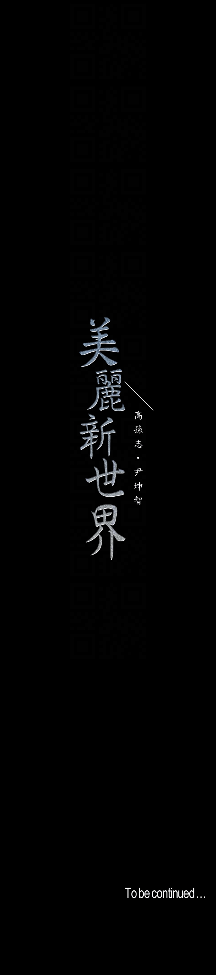 《美丽新世界》漫画最新章节美丽新世界-第48话-淑英就让我来守护免费下拉式在线观看章节第【27】张图片