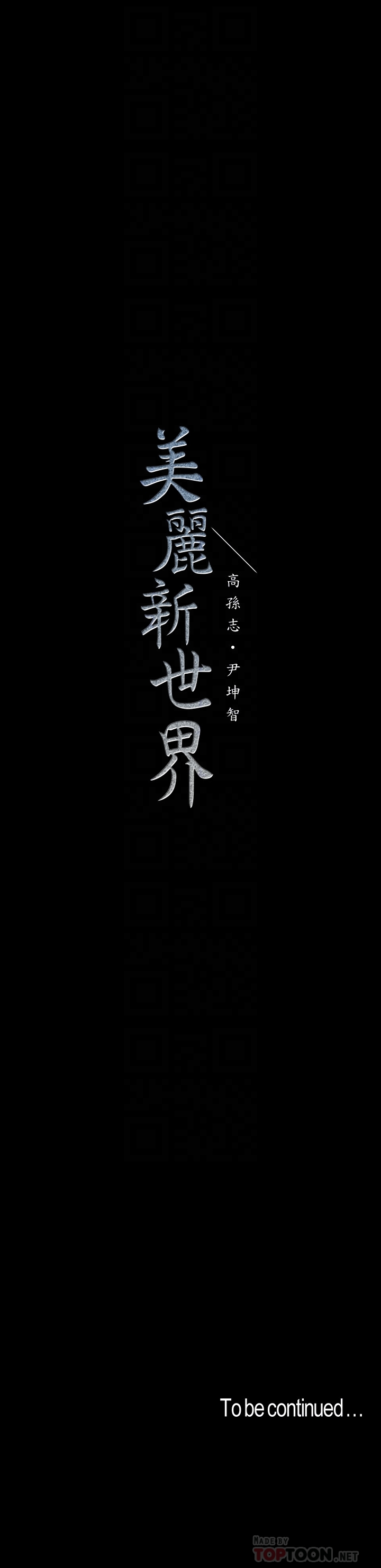 《美丽新世界》漫画最新章节美丽新世界-第52话-享受强迫式性爱的罗素莉免费下拉式在线观看章节第【25】张图片