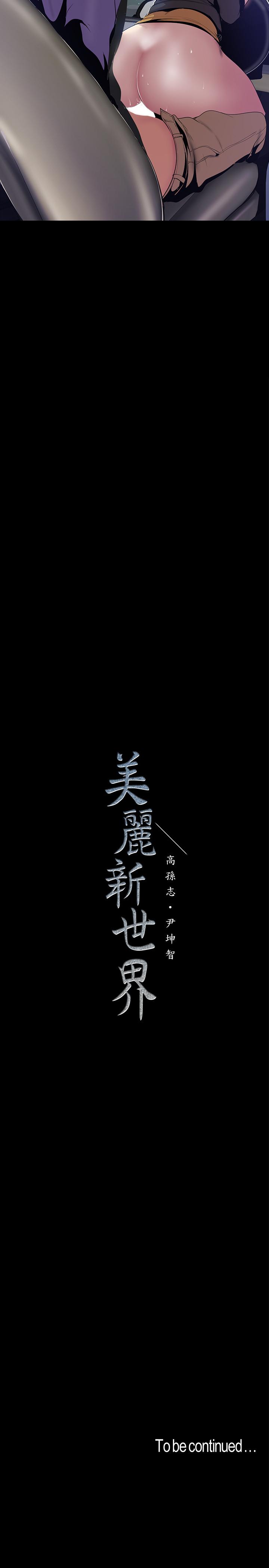 《美丽新世界》漫画最新章节美丽新世界-第60话-开始兴奋免费下拉式在线观看章节第【25】张图片