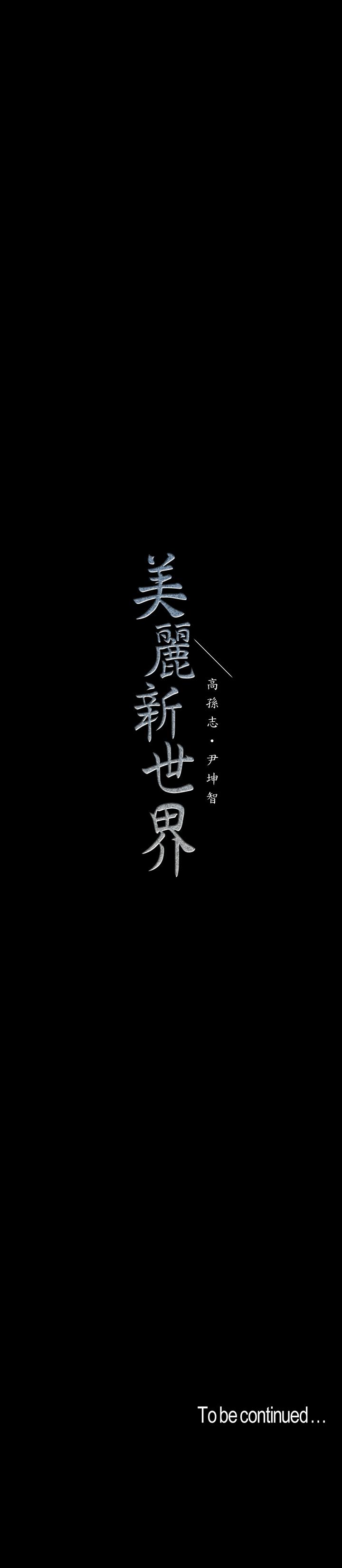 《美丽新世界》漫画最新章节美丽新世界-第96话-美庭组长焦急的呼唤免费下拉式在线观看章节第【35】张图片