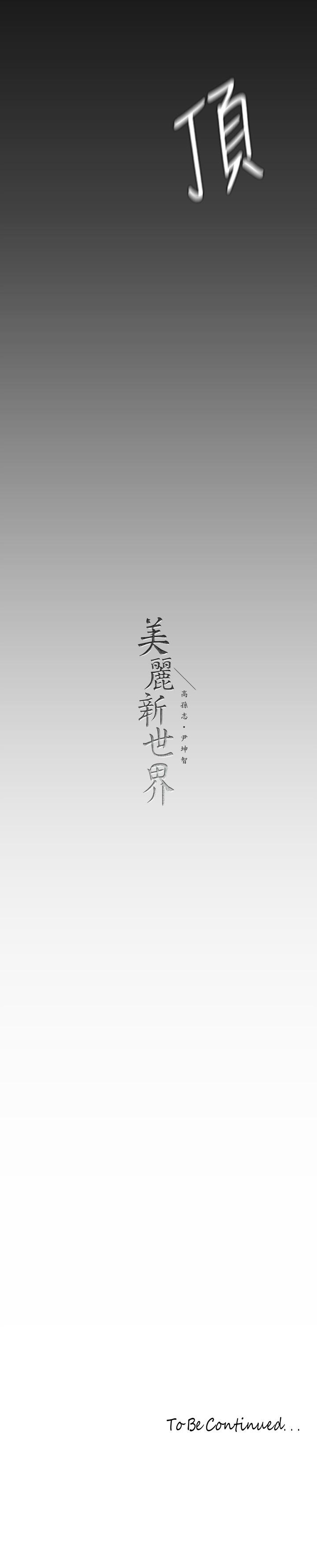 《美丽新世界》漫画最新章节美丽新世界-第129话-老师，我是你的免费下拉式在线观看章节第【42】张图片