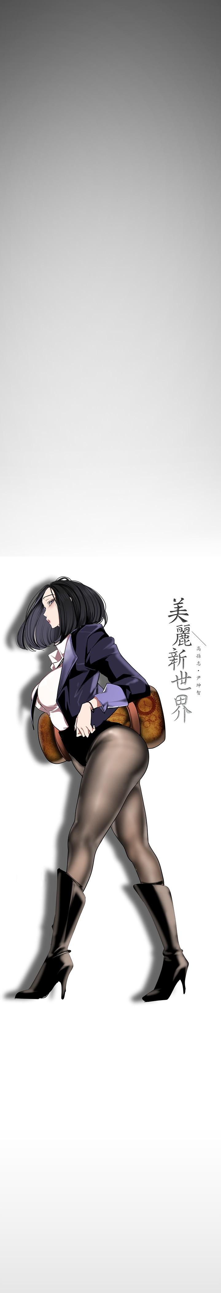 《美丽新世界》漫画最新章节美丽新世界-第136话-放长线钓鲍鱼免费下拉式在线观看章节第【10】张图片