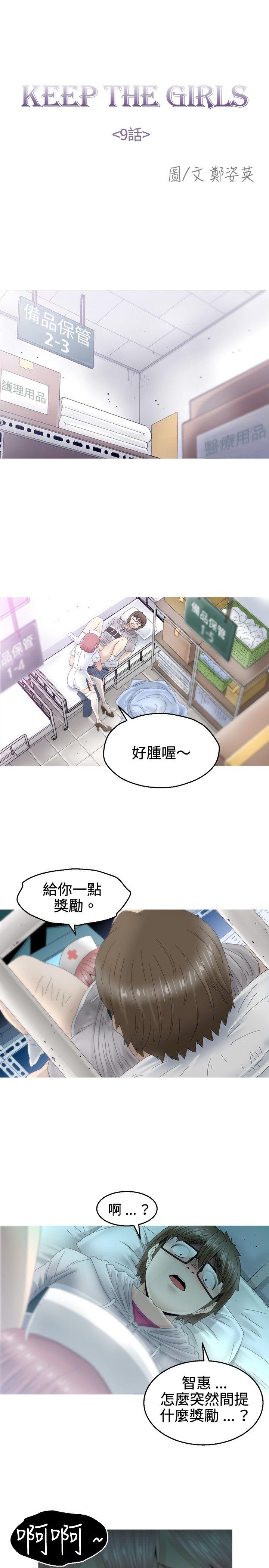 《KEEP THE GIRLS》漫画最新章节KEEP THE GIRLS-第9话免费下拉式在线观看章节第【10】张图片