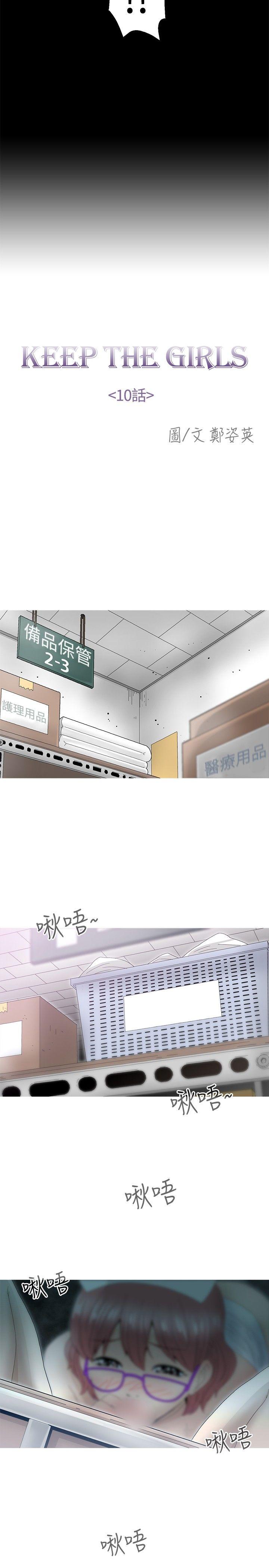 《KEEP THE GIRLS》漫画最新章节KEEP THE GIRLS-第10话免费下拉式在线观看章节第【8】张图片