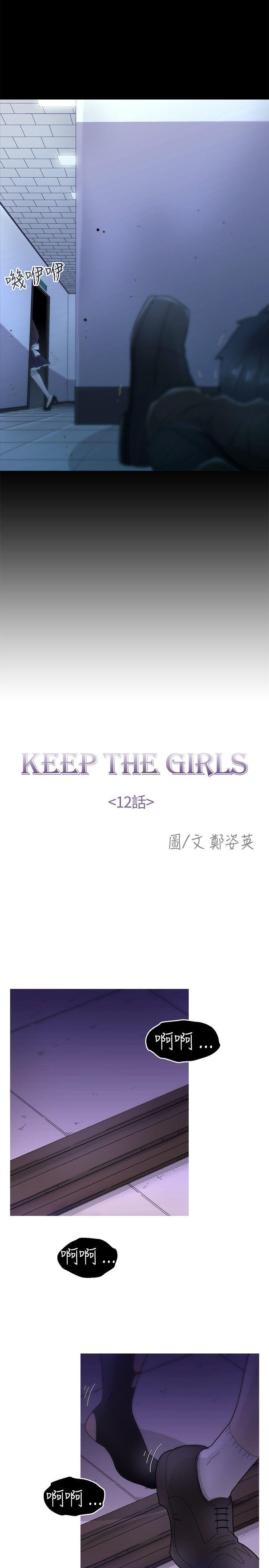 《KEEP THE GIRLS》漫画最新章节KEEP THE GIRLS-第12话免费下拉式在线观看章节第【8】张图片