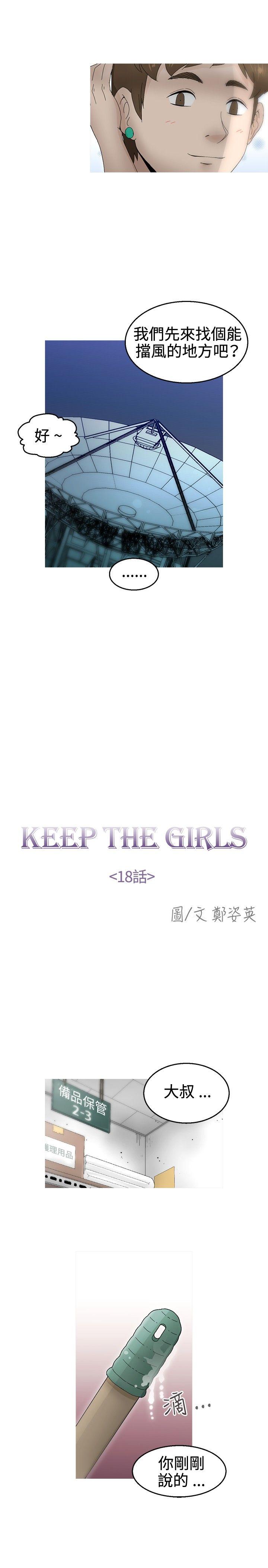 《KEEP THE GIRLS》漫画最新章节KEEP THE GIRLS-第18话免费下拉式在线观看章节第【8】张图片