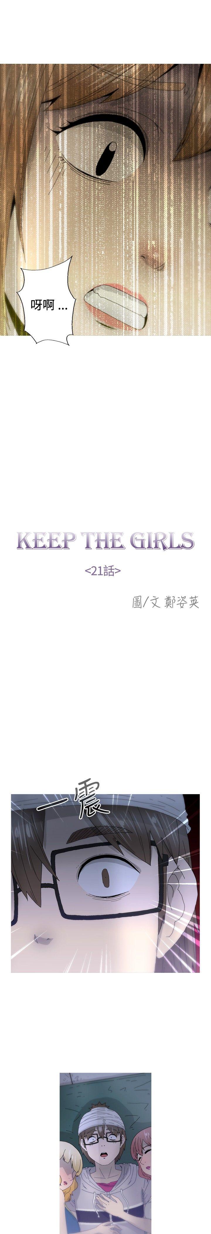 《KEEP THE GIRLS》漫画最新章节KEEP THE GIRLS-第21话免费下拉式在线观看章节第【4】张图片