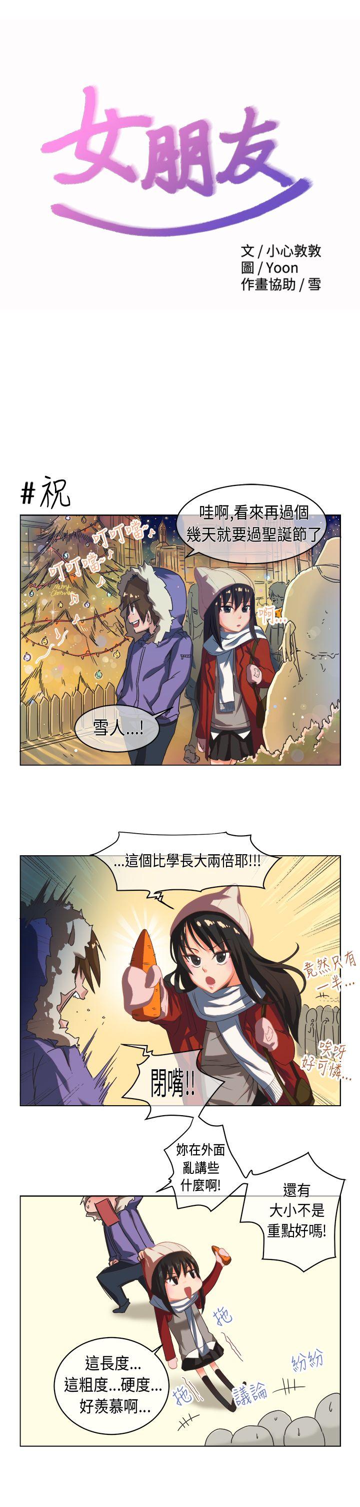 《女朋友(完结)》漫画最新章节女朋友(完结)-圣诞节特别篇免费下拉式在线观看章节第【1】张图片