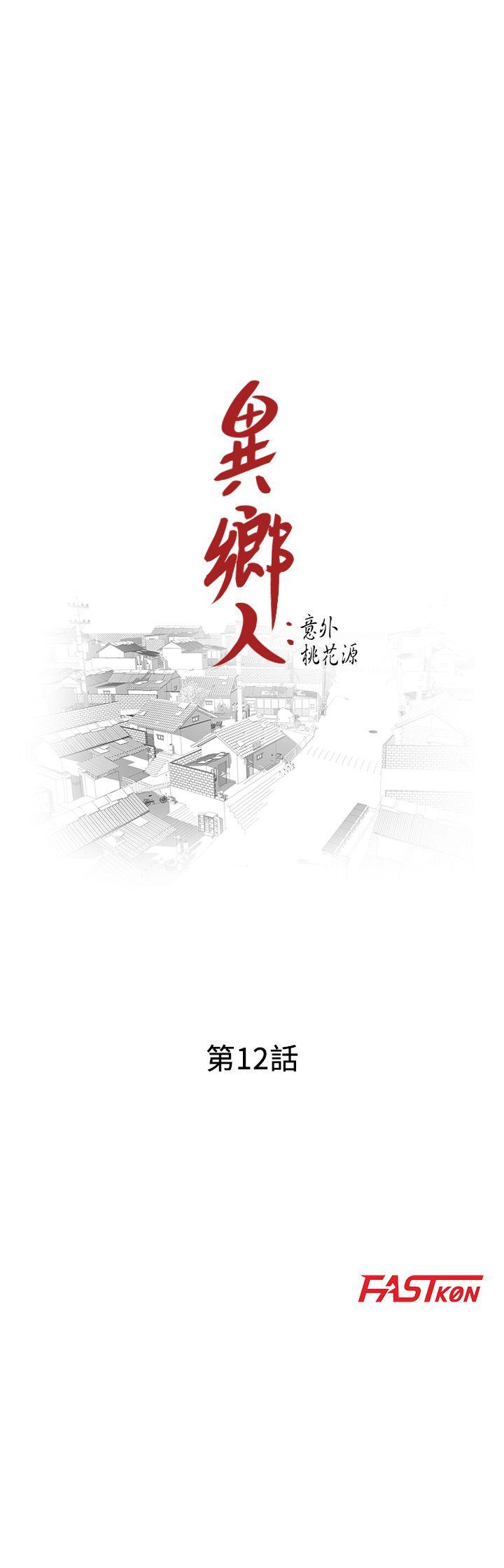 《异乡人意外桃花源》漫画最新章节异乡人意外桃花源-第12话-觊觎芝穗的里长免费下拉式在线观看章节第【3】张图片