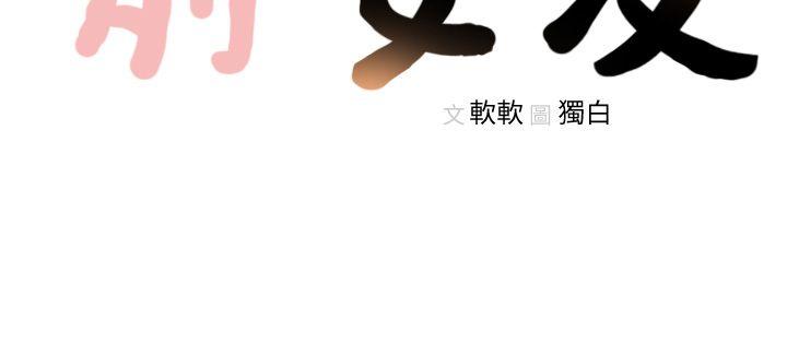 《前女友》漫画最新章节前女友-第3话-前女友令人难以抗拒的诱惑免费下拉式在线观看章节第【31】张图片