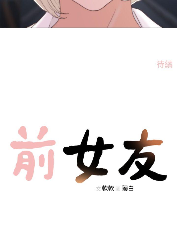 《前女友》漫画最新章节前女友-第4话-你要不要跟我做…免费下拉式在线观看章节第【31】张图片