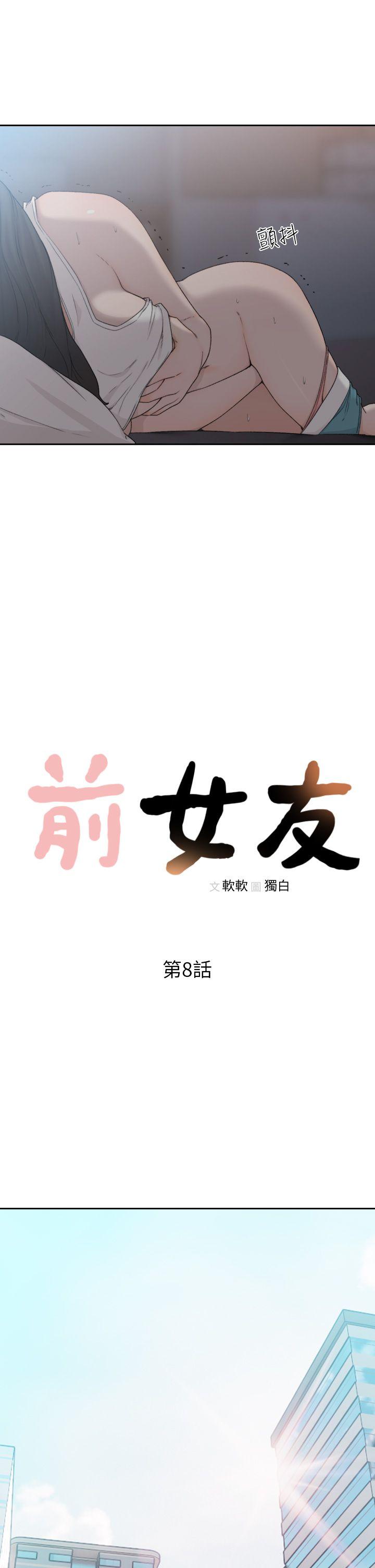 《前女友》漫画最新章节前女友-第8话-想念前男友的夜免费下拉式在线观看章节第【11】张图片