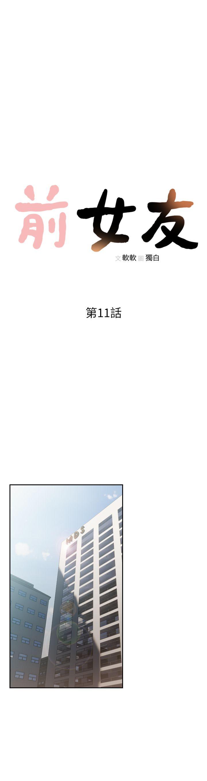 《前女友》漫画最新章节前女友-第11话-我不想要只是朋友免费下拉式在线观看章节第【10】张图片