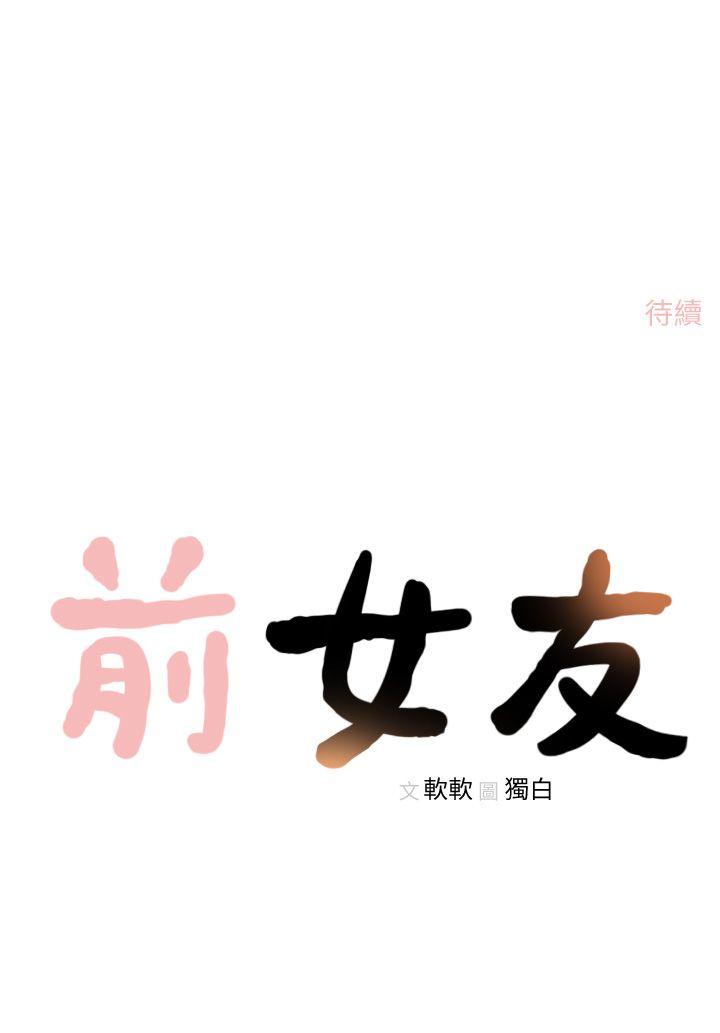 《前女友》漫画最新章节前女友-第16话-第一次的那天免费下拉式在线观看章节第【30】张图片