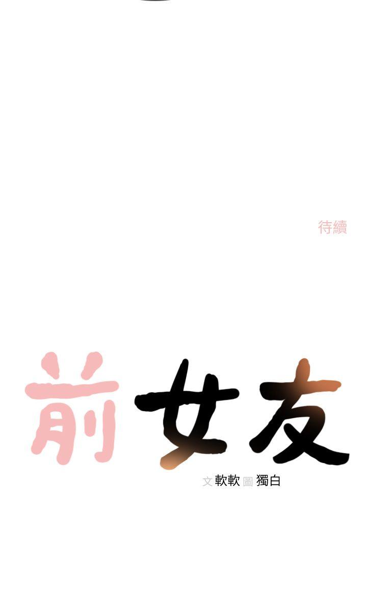 《前女友》漫画最新章节前女友-第20话-两个男人无尽的欲望免费下拉式在线观看章节第【33】张图片