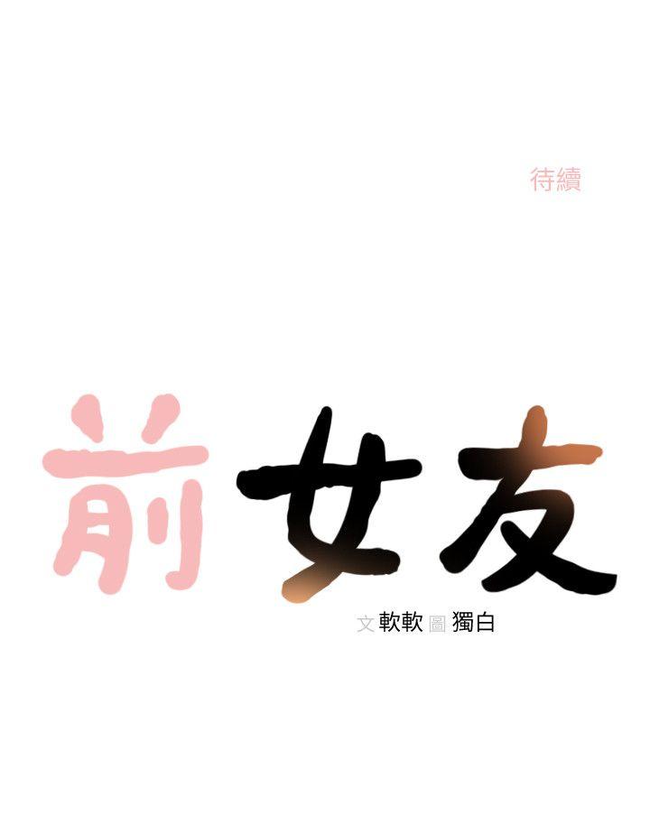 《前女友》漫画最新章节前女友-第25话-想专注在亚瑛身上免费下拉式在线观看章节第【22】张图片