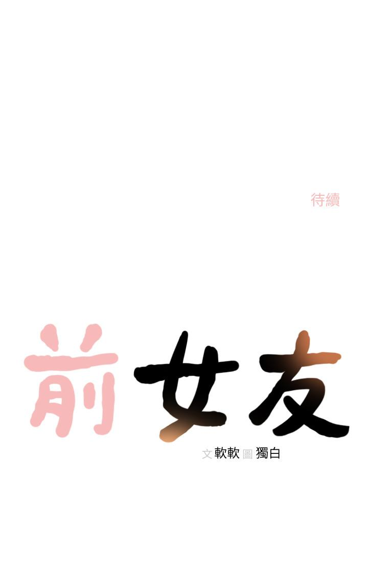 《前女友》漫画最新章节前女友-第32话-需要安慰的夜晚免费下拉式在线观看章节第【23】张图片