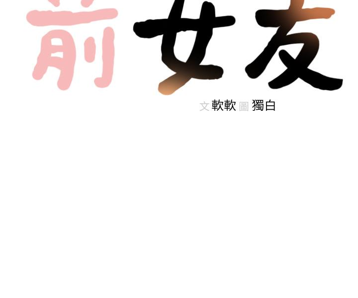 《前女友》漫画最新章节前女友-第41话-引人犯罪的裙底风光免费下拉式在线观看章节第【22】张图片