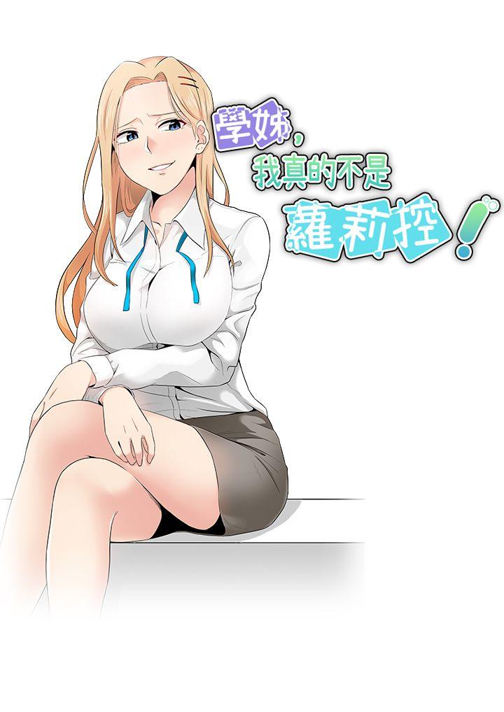 《学姊！我真的不是萝莉控》漫画最新章节学姊！我真的不是萝莉控-第11话免费下拉式在线观看章节第【7】张图片