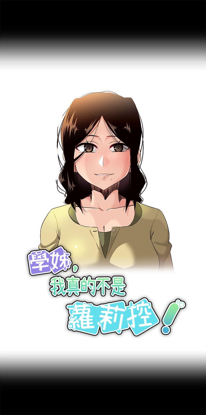 《学姊！我真的不是萝莉控》漫画最新章节学姊！我真的不是萝莉控-第19话免费下拉式在线观看章节第【3】张图片