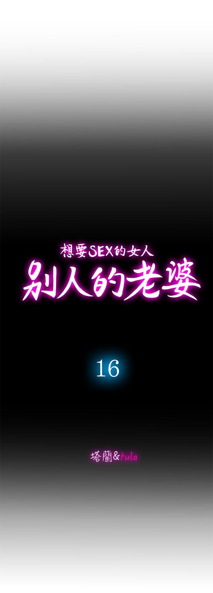 《别人的老婆》漫画最新章节别人的老婆-第16话-别人老婆的口技免费下拉式在线观看章节第【2】张图片