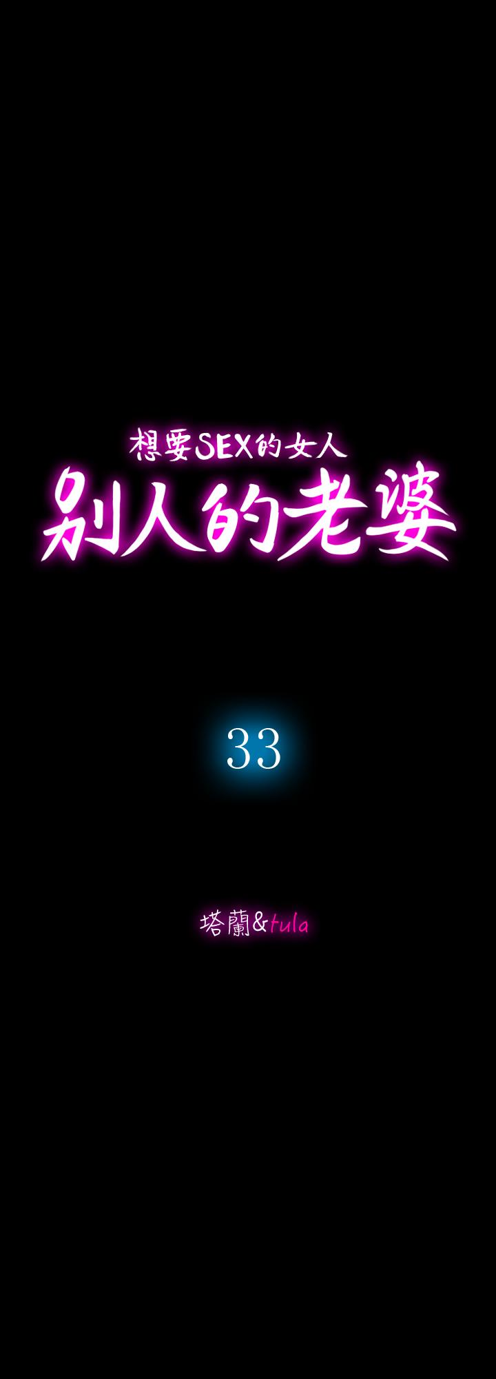 《别人的老婆》漫画最新章节别人的老婆-第33话(第一季最终话)-全新的开始免费下拉式在线观看章节第【5】张图片