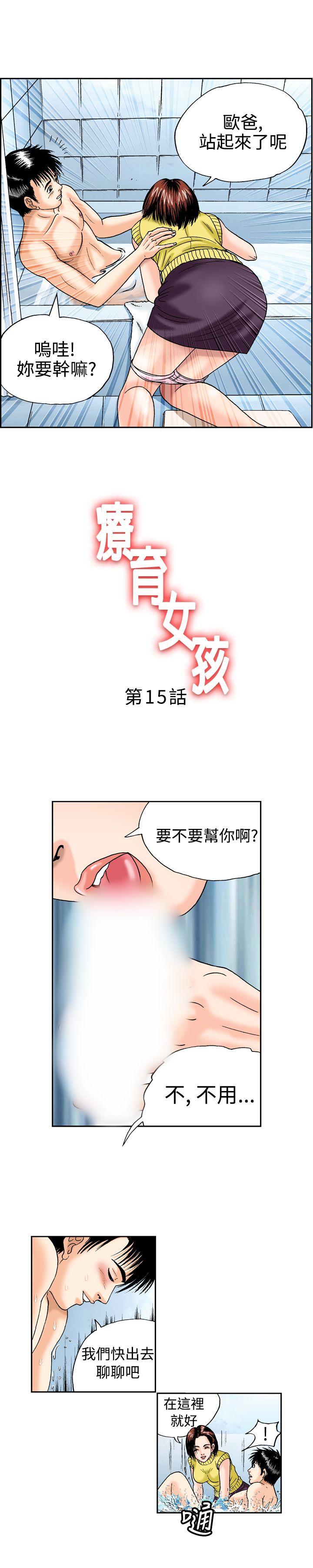 《疗育女孩(完结)》漫画最新章节疗育女孩(完结)-第15话免费下拉式在线观看章节第【1】张图片