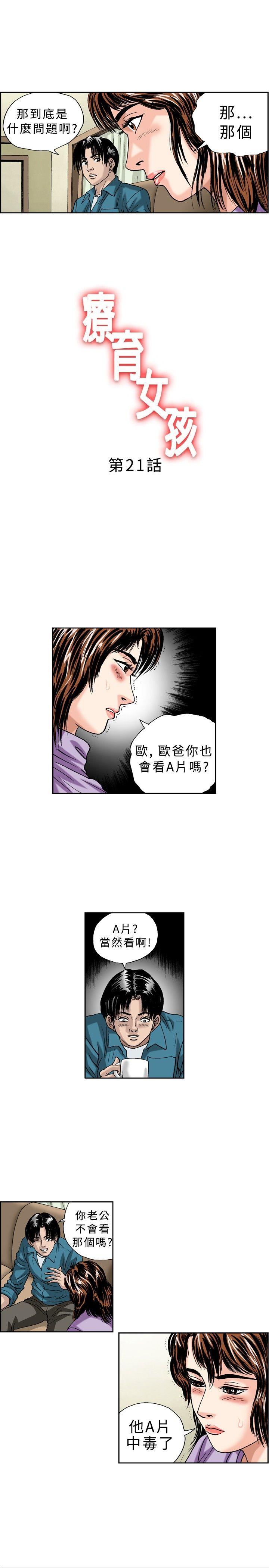 《疗育女孩(完结)》漫画最新章节疗育女孩(完结)-第21话免费下拉式在线观看章节第【1】张图片