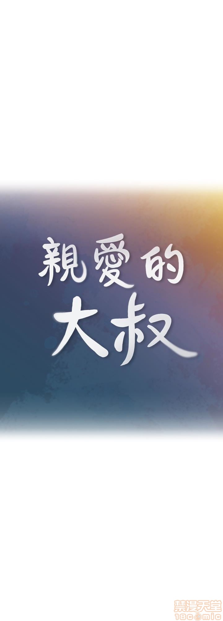 《亲爱的大叔》漫画最新章节亲爱的大叔-第2话 6-9 免费下拉式在线观看章节第【68】张图片